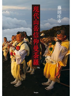 cover image of 現代山岳信仰曼荼羅